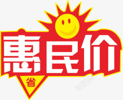 惠民价价格签特价素材