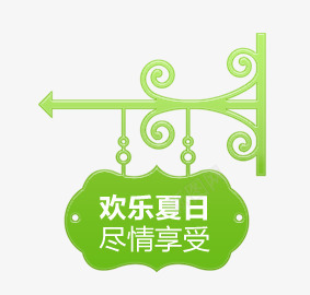 绿色广告牌psd免抠素材_新图网 https://ixintu.com 欢乐夏日 精美花纹广告牌 绿色广告牌 门牌