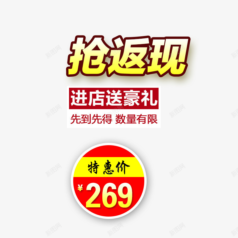 抢返现主图文案png免抠素材_新图网 https://ixintu.com 主图 价格标签 抢返现 文案素材 特惠价 进店送豪礼