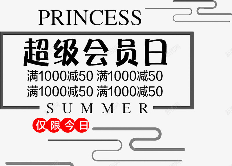 超级会员日海报png免抠素材_新图网 https://ixintu.com 会员日 创意 海报 超级