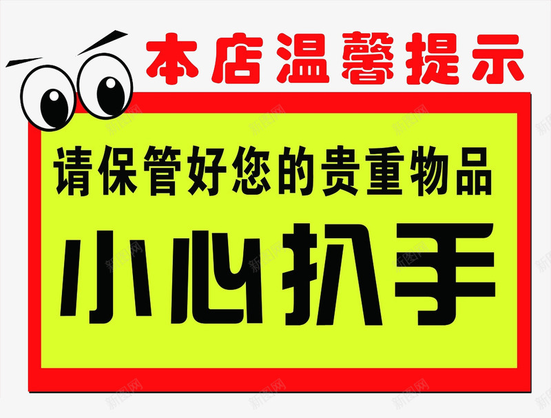 温馨提示告示牌警告牌png免抠素材_新图网 https://ixintu.com 告示牌 小心小偷 扒手 指示牌 标语 注意小偷 温馨提示 温馨提醒 警告牌 警察抓贼 谨防小偷