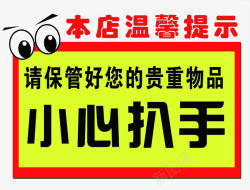 小心扒手温馨提示告示牌警告牌高清图片