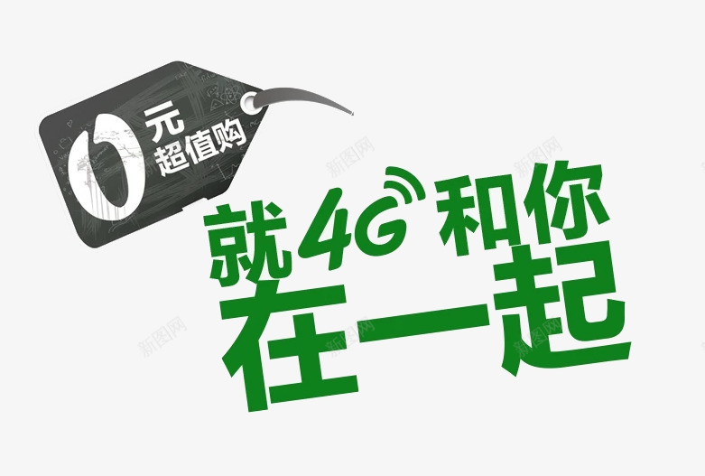 就4G和你在一起png免抠素材_新图网 https://ixintu.com 创意 就4G和你在一起 标签 绿色 艺术字
