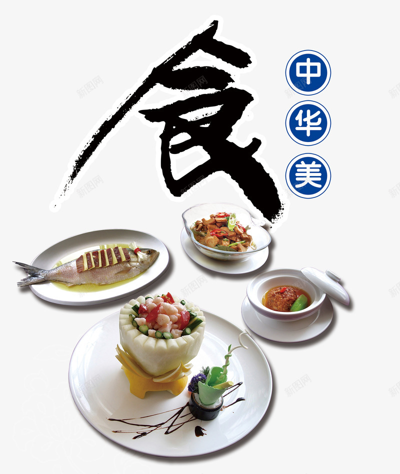 中华美食png免抠素材_新图网 https://ixintu.com 清蒸鱼 狮子头 美食 艺术字 蒸品