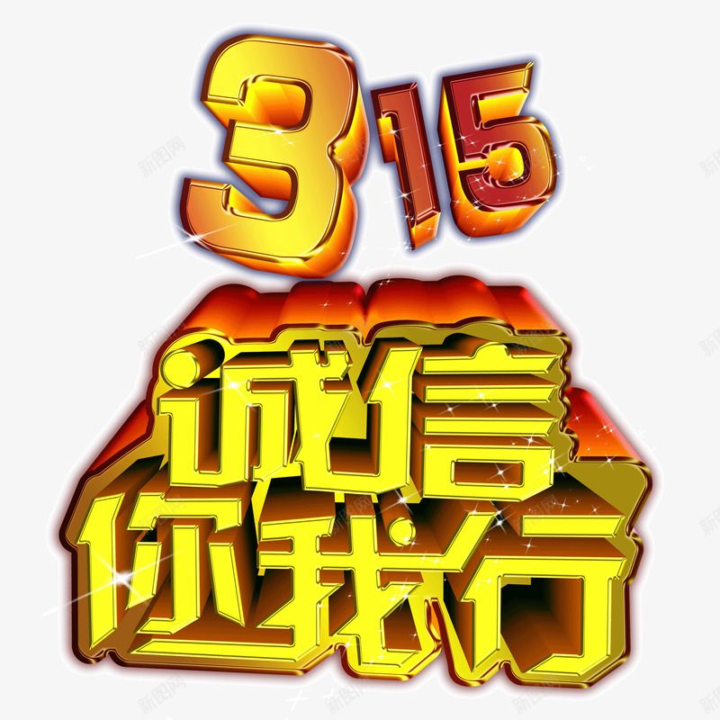 315诚信立体字黄色字体psd免抠素材_新图网 https://ixintu.com 315 立体字 诚信 黄色字体