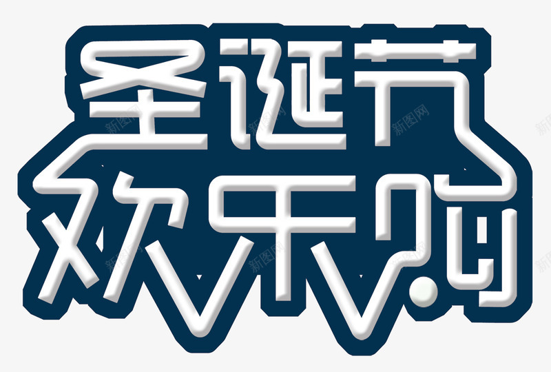 圣诞节欢乐购png免抠素材_新图网 https://ixintu.com 促销 商场促销标签 圣诞节 圣诞节促销 圣诞节快乐 标签 海报标题字 背景 艺术字 节日