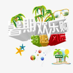 暑期欢乐购创意暑期优惠高清图片