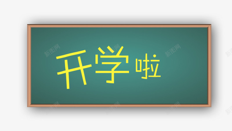 黑板png免抠素材_新图网 https://ixintu.com 字体 开学 开学啦 粉笔字 艺术字 黑板