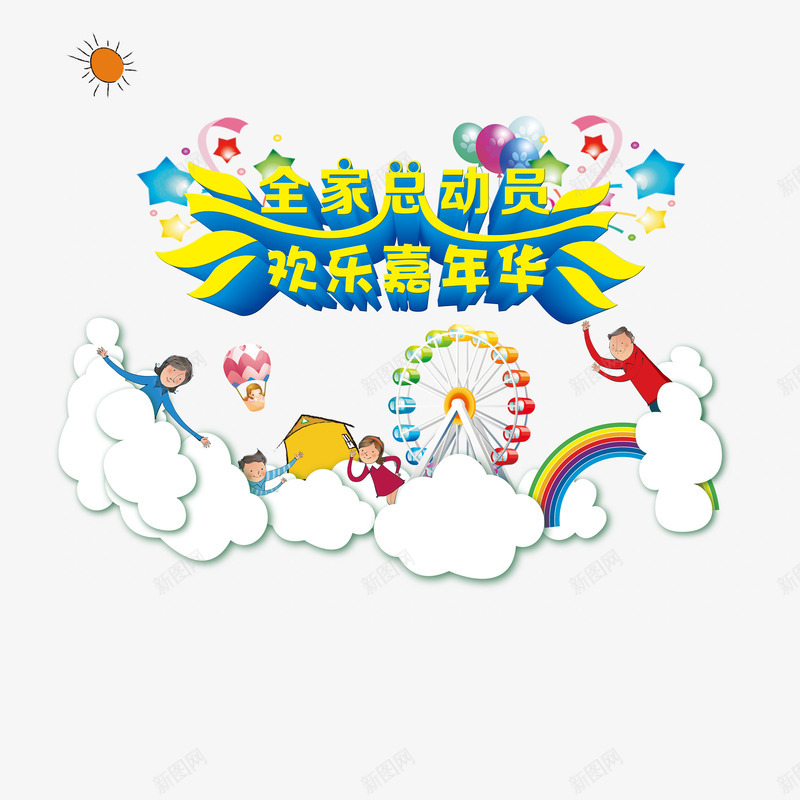 黄色全家总动员欢乐嘉年华装饰psd免抠素材_新图网 https://ixintu.com 全家 嘉年华 家年华 彩色 总动员 装饰