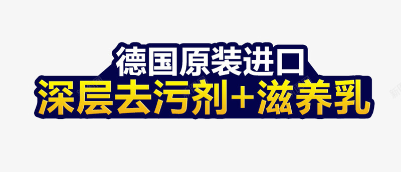 去污剂主图文案png免抠素材_新图网 https://ixintu.com 主图 去污剂 德国原装进口 文案素材 滋养乳 黄色字体