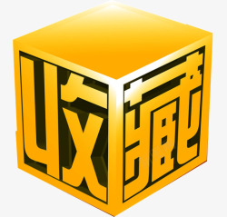收藏本店艺术字收藏高清图片