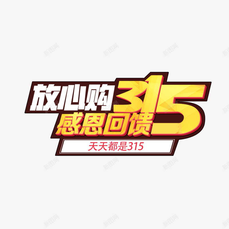 诚信315字体描边psd免抠素材_新图网 https://ixintu.com 315 字体 描边 诚信