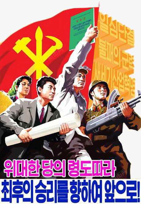 朝鲜社会主义运动png免抠素材_新图网 https://ixintu.com 人民 朝鲜 社会主义运动