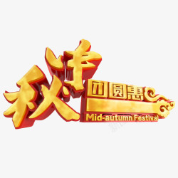 黄色的元宵促销惠字中秋节艺术字高清图片