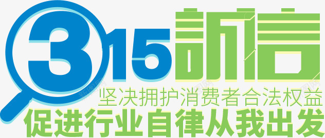 诚信第一海报png免抠素材_新图网 https://ixintu.com 海报 第一 素材 诚信