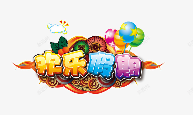 欢乐假期png免抠素材_新图网 https://ixintu.com 彩色气球 欢乐假期 白云 艺术字