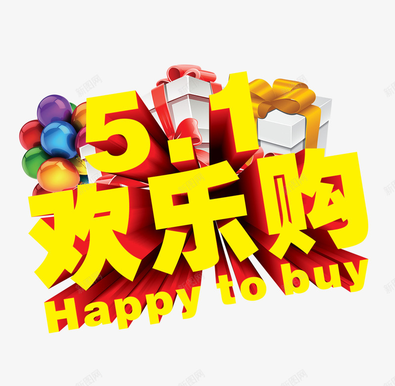 欢乐购字体png免抠素材_新图网 https://ixintu.com 彩色热气球 艺术字 购物 金色