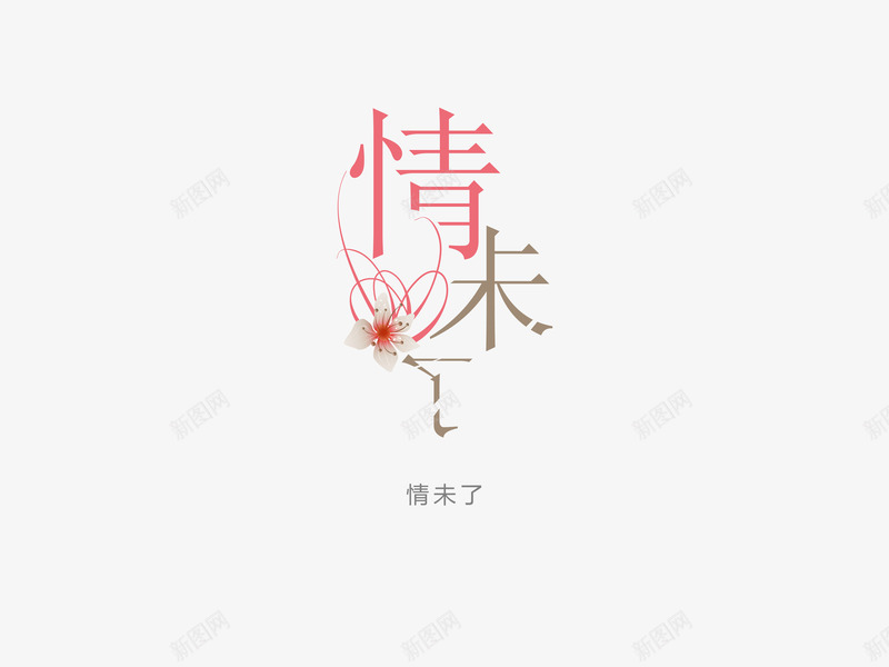 意境字体创意png免抠素材_新图网 https://ixintu.com 创新 字体变形 字体排版 字体美化 情未了 意境