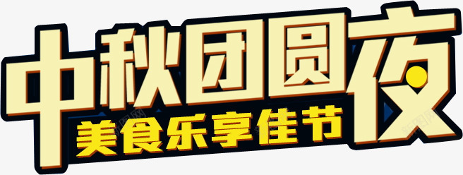 中秋食品分享文字装饰元素png免抠素材_新图网 https://ixintu.com 中秋食品 中秋食品分享文字装饰元素 元素 分享 文字装饰