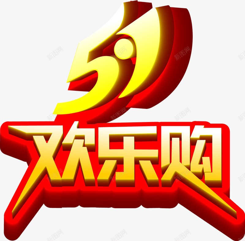 五一欢乐购创意字体喜庆红色png免抠素材_新图网 https://ixintu.com 五一 创意 喜庆 字体 欢乐 红色