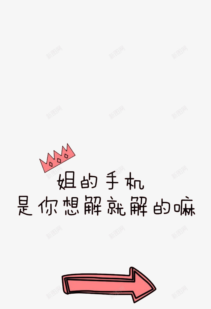 霸气锁屏png免抠素材_新图网 https://ixintu.com IPHONE锁屏 iPhone锁屏 卡通 王冠 霸气