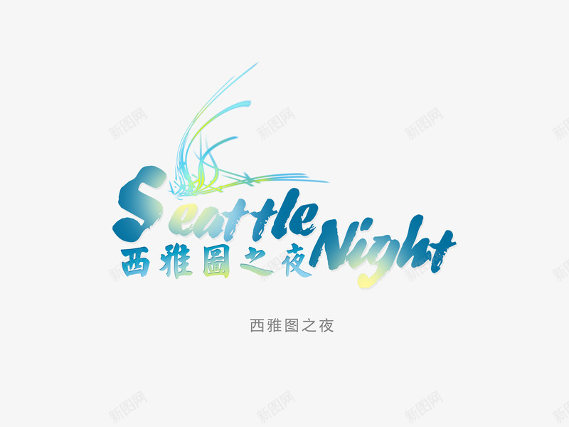 意境字体创意psd免抠素材_新图网 https://ixintu.com 创新 字体变形 字体排版 字体美化 意境 西雅图之夜