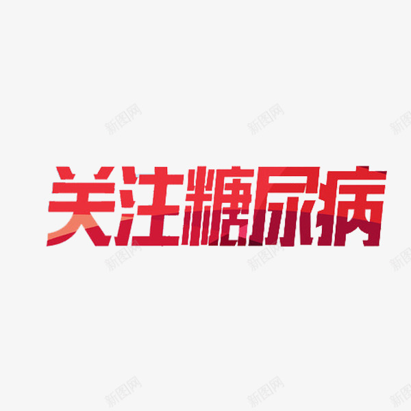 关注糖尿病png免抠素材_新图网 https://ixintu.com 糖尿病 红色 艺术字 装饰