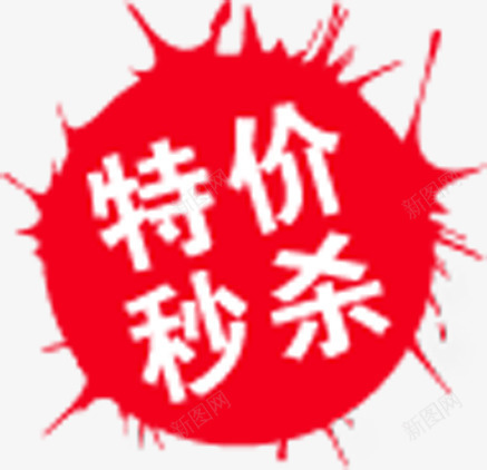 红色水墨特价秒杀标签png免抠素材_新图网 https://ixintu.com 标签 水墨 特价 红色