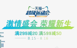 天猫超级运动会815816标促销高清图片