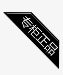 正品保障标签素材