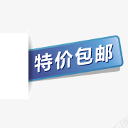 特价包邮标签png免抠素材_新图网 https://ixintu.com 包邮 标签 特价