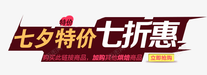 七夕特价png免抠素材_新图网 https://ixintu.com 七夕 七折 特价 购物