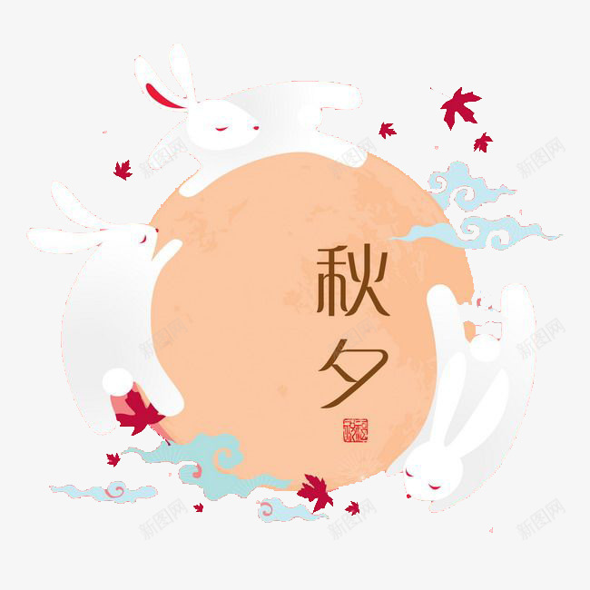 中秋卡通png免抠素材_新图网 https://ixintu.com 七夕 中秋 卡通 团圆 手绘 水彩 白兔 装饰