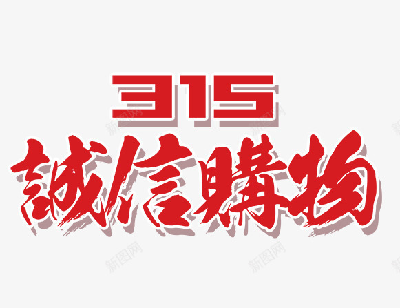 315诚信购物psd免抠素材_新图网 https://ixintu.com 315 315诚信购物 红色毛笔字 红色艺术字