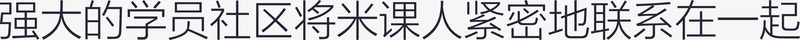 强大的学员社区将米课人紧密地联png免抠素材_新图网 https://ixintu.com 强大的学员社区将米课人紧密地联系在一起 强大的学员社区将米课人紧密地联系在一起免费下载