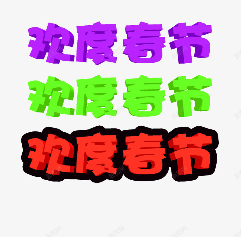 欢度春节字png免抠素材_新图网 https://ixintu.com 快乐 春节 欢乐