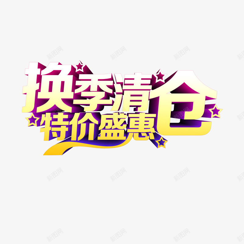 换季清仓特价盛惠png免抠素材_新图网 https://ixintu.com 促销 夏季促销 换季清仓 特价盛惠 艺术字