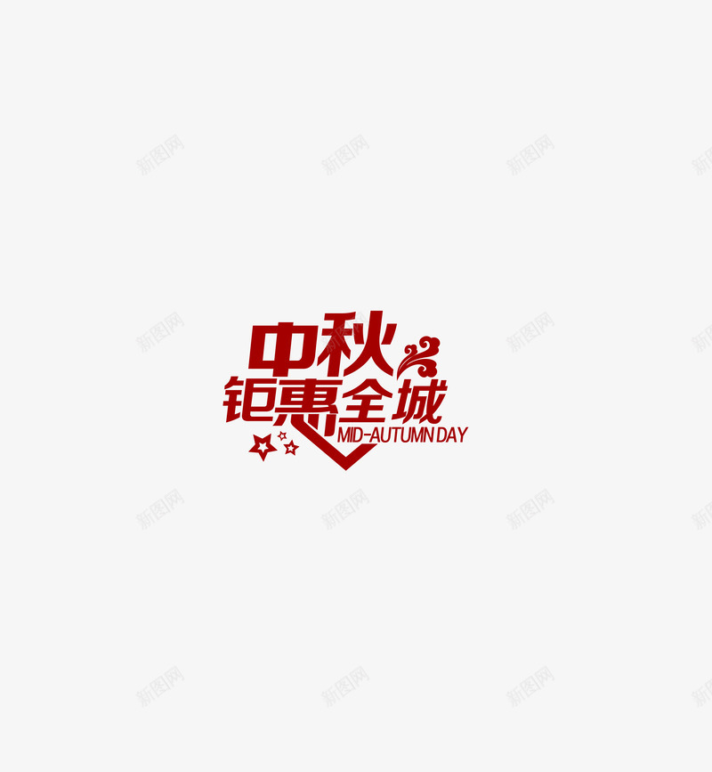 中秋节字体png免抠素材_新图网 https://ixintu.com 中秋 中秋节 中秋节美食节 团圆 团聚 字体 美食节 节日 钜惠全城