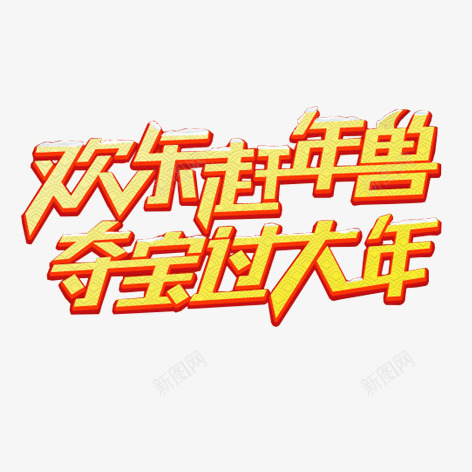 欢乐赶年兽png免抠素材_新图网 https://ixintu.com 新年 艺术字 装饰 金色