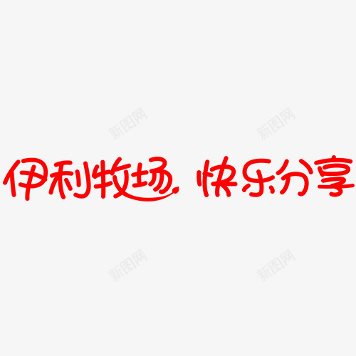 伊利牧场快乐分享艺术字png免抠素材_新图网 https://ixintu.com 分享 快乐 牧场 艺字