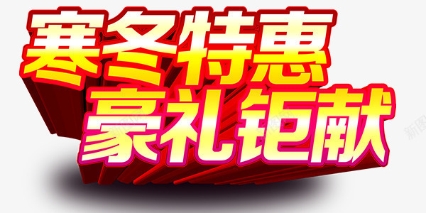 寒冬特惠艺术字png免抠素材_新图网 https://ixintu.com 寒冬 投影 红色 艺术字 金色