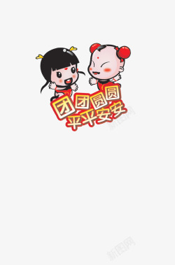 团团圆圆平平安安卡通高清图片
