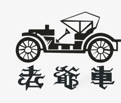 服饰品牌logo老爷车图标高清图片