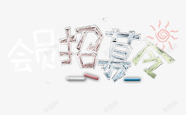 会员招募令艺术字png免抠素材_新图网 https://ixintu.com 会员 卡通字 手写字 招募令 粉笔字