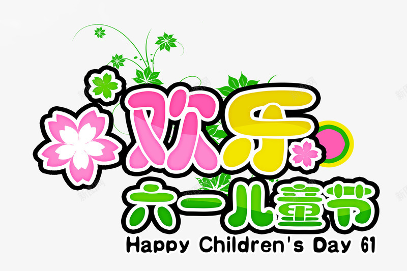 欢乐六一儿童节png免抠素材_新图网 https://ixintu.com 儿童节 六一 卡通艺术字 欢乐六一儿童节