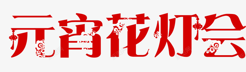 元宵花灯会png免抠素材_新图网 https://ixintu.com 元宵节 红色 艺术字 花灯