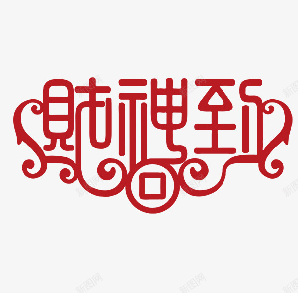 财神到png免抠素材_新图网 https://ixintu.com 艺术字 节日 财神到