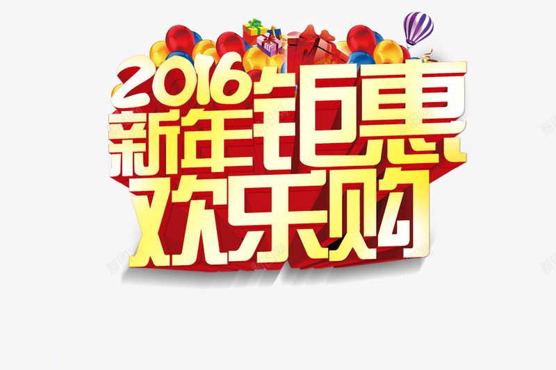 新年欢乐购png免抠素材_新图网 https://ixintu.com 新年钜惠 欢乐购 气球 礼盒