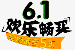 61优惠活动欢乐61高清图片