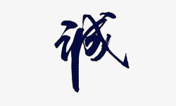 黑色汉字素材